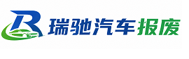 鹰手营子矿区瑞驰｜汽车报废回收｜车辆正规销户上门拖车